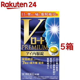 【第3類医薬品】Vロートプレミアム アイ内服錠(80錠*5箱セット)【ロート】