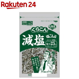 減塩塩こんぶ(110g)【くらこん】