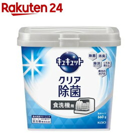 食器洗い乾燥機専用 キュキュットクリア除菌 粉末タイプ 本体(660g)【キュキュット】