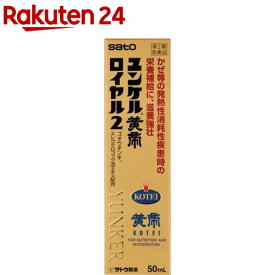 【第2類医薬品】ユンケル黄帝ロイヤル2(50ml)【ユンケル】[栄養ドリンク 滋養強壮 肉体疲労 生薬 ゴオウ]