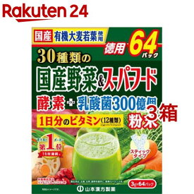 山本漢方 30種類の国産野菜＆スーパーフード(3g*64包入*3箱セット)【山本漢方】