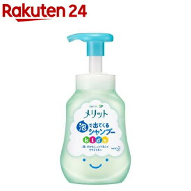 メリット 泡で出てくるシャンプー キッズ 本体(300ml)【メリット】[シャンプー 子ども 子供 泡 頭皮 地肌 ヘアケア]