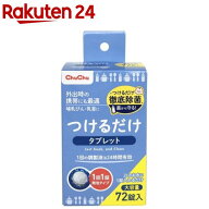 チュチュベビー つけるだけタブレット 大容量(72錠)【チュチュベビー】