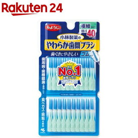 やわらか歯間ブラシ SSS-Sサイズ(40本入)【やわらか歯間ブラシ】[歯ぐきにやさしい ゴムタイプ 歯間ブラシ 歯間ケア]