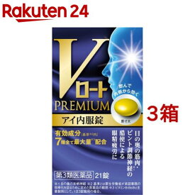 【第3類医薬品】Vロートプレミアム アイ内服錠(21錠*3箱セット)【ロート】