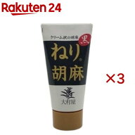 大村屋 ねり胡麻 黒 チューブ入(120g×3セット)【大村屋】