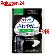 ライフリー さわやか 男性用 安心パッド 10cc 男性用軽失禁パッド 26cm(16枚入*3袋セット)【ライフリー　…