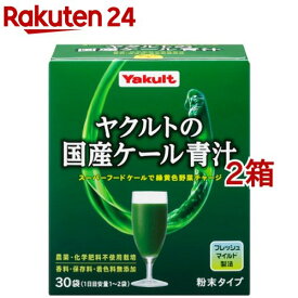 ヤクルトの国産ケール青汁(30袋入*2箱セット)【元気な畑】