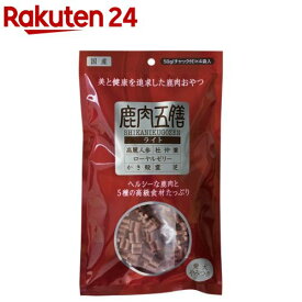 鹿肉五膳 ライト(50g*4袋)【鹿肉五膳】