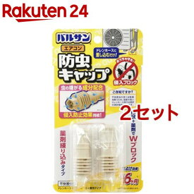 バルサン エアコン防虫キャップ V00001(2個入*2セット)【バルサン】[取付 簡単 ドレンホース]