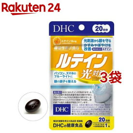 DHC ルテイン 光対策 20日(20粒*3コセット)【DHC サプリメント】