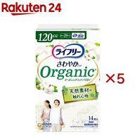 ライフリー さわやかパッド オーガニックコットン 120cc 女性用 尿ケアパッド 29cm(14枚入×5セット)【ラ…