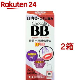 【第3類医薬品】チョコラBB 口内炎リペアショット(30ml*2箱セット)【チョコラBBリペアショット】[口内炎 のど 炎症 痛み のどスプレー]