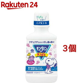 モンダミンキッズぶどう味 子供用マウスウォッシュ(250ml*3コセット)【b00c】【モンダミン】[子ども 洗口液 口臭 むし歯予防 殺菌 ノンアルコール]