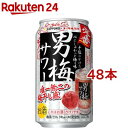 サッポロ 男梅サワー(350ml*48本セット)【男梅サワー】