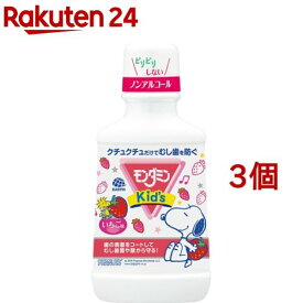 モンダミンキッズ いちご味 子供用マウスウォッシュ(250ml*3コセット)【モンダミン】[子ども 洗口液 口臭 むし歯予防 殺菌 ノンアルコール]