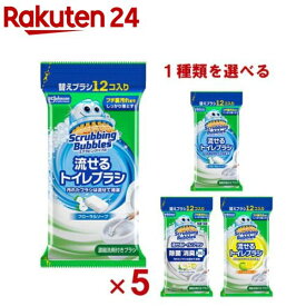 スクラビングバブル 流せるトイレブラシ 付け替え 使い捨て(12個入×5袋セット)【スクラビングバブル】
