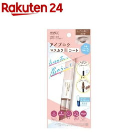 アヴァンセ アイブロウマスカラ＆コート ココア(1本)【アヴァンセ(AVANCE)】