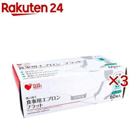 プラスハート 使い捨て食事用エプロン フラット透明 フリーサイズ(60枚入×3セット)【プラスハート】