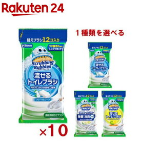 スクラビングバブル 流せるトイレブラシ 付け替え 使い捨て(12個入×10袋セット)【スクラビングバブル】