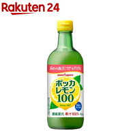 ポッカサッポロ ポッカレモン100(450ml)【イチオシ】[果汁100% レモン果汁 濃縮還元 レモン汁]