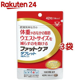 リビタ ファットケア タブレット(粒タイプ) 14日分(42粒*3袋セット)【リビタ】[肥満 体重 おなかの脂肪 葛の花 イソフラボン]