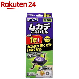 バルサン ムカデこないもん 屋外用毒餌剤(8個入)【バルサン】