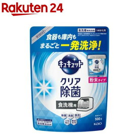 食器洗い乾燥機専用 キュキュットクリア除菌 粉末タイプ つめかえ用(500g)【キュキュット】