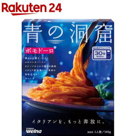 青の洞窟 ポモドーロ(140g)【青の洞窟】