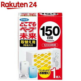 フマキラー どこでもベープ 虫よけ 未来 150日 取替え用(1個)【どこでもベープ 未来】