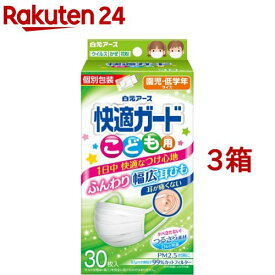 快適ガード マスク こども用 個別包装(30枚入*3箱セット)【快適ガード】[マスク 不織布 個包装 耳が痛くない 毛羽立たない]