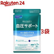 ファンケル 血圧サポート(90粒*3袋セット)【ファンケル】[機能性表示食品　血圧サプリ　トリペプチド 　]