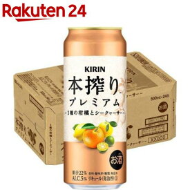 キリン 本搾りプレミアム 3種の柑橘とシークヮーサー(500ml×24本)【本搾り】