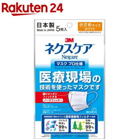 3M ネクスケア マスク プロ仕様 小さめサイズ ホワイト(5枚入)【ネクスケア】[マスク 日本製 医療現場 ウイルス 花粉 99%カット]