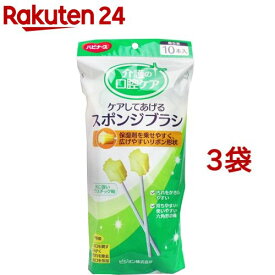 ハビナース ケアしてあげる スポンジブラシ(10本入*3袋セット)【ハビナース】