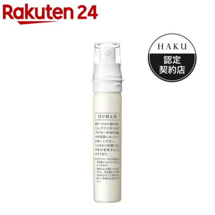 楽天市場】HAKU メラノフォーカスEV レフィル(45g)【HAKU】 : 楽天24 