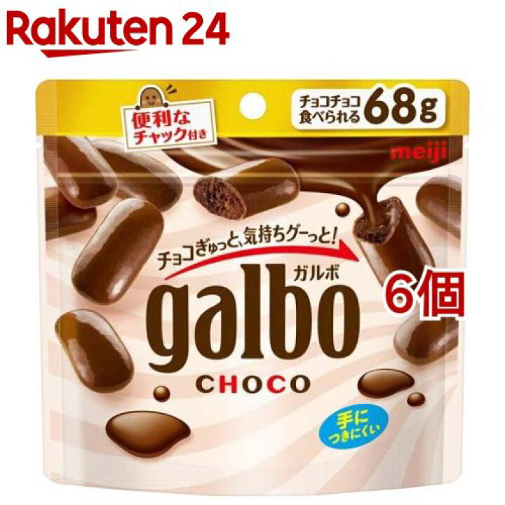楽天市場 明治 ガルボ チョコ 68g 6コセット チョコレート 楽天24 楽天市場 明治 ガルボ チョコ 68g 6コセット チョコレート 楽天24