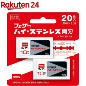 フェザー ハイ・ステンレス両刃 FH-20B(20枚入)【フェザー】