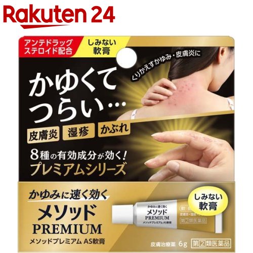 楽天市場 第 2 類医薬品 メソッドプレミアム As軟膏 セルフメディケーション税制対象 6g W8i Y9x 楽天24