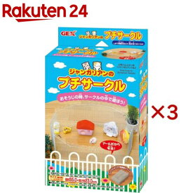 ごきげん ジャンガリアンのプチサークル(3セット)【abシートン(エービーシートン)】