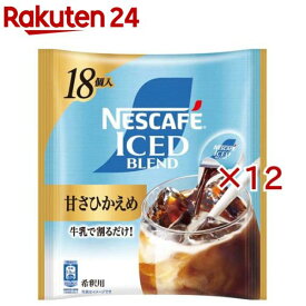 ネスカフェ アイスブレンド ポーション 甘さひかえめ(18個入×12セット(1個11g))【ネスカフェ(NESCAFE)】