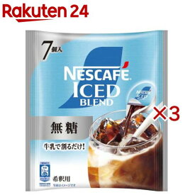 ネスカフェ アイスブレンド ポーション 無糖(7個入×3セット(1個11g))【ネスカフェ(NESCAFE)】[ポーション カフェオレ カフェラテ 濃縮 希釈 アイス]