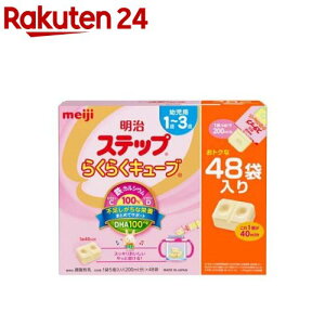 明治 ステップ らくらくキューブ 特大箱(28g*24袋*2箱)【KENPO_09】【d2rec】【KENPO_12】【meijiAU03】【zmy】【明治ステップ】[粉ミルク]