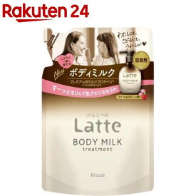 マー＆ミー Latte トリートメント ボディミルク 詰替用(250g)【マー＆ミー】