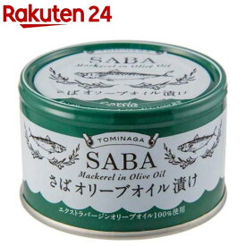 TOMINAGA さば オリーブオイル漬け 国内水揚げさば エクストラバージンオリーブ油(150g)