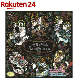 心がやすらぐスクラッチアート 幸せを呼ぶ花と星座 春夏編 COS09550(1セット)