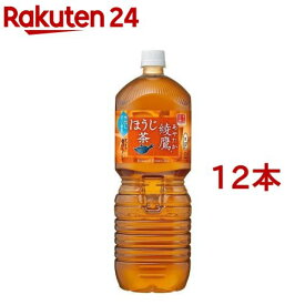 綾鷹 ほうじ茶(2000ml*12本セット)【綾鷹】[お茶]