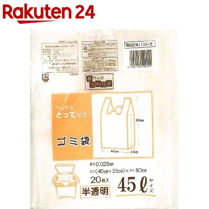 楽天市場 暮らしのべんり学 ゴミ袋 半透明 45l Cg 5 枚入 楽天24