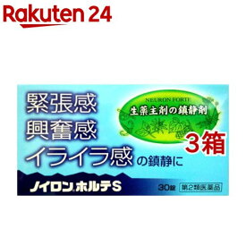 【第2類医薬品】ノイロンホルテS(30錠*3箱セット)【ノイロン】