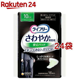 ライフリー さわやか 男性用 安心パッド 10cc 男性用軽失禁パッド 26cm(16枚入*24袋セット)【ライフリー　軽度　男性】